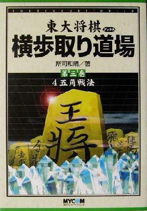 横歩取り道場(第3巻) 4五角戦法 東大将棋ブックス