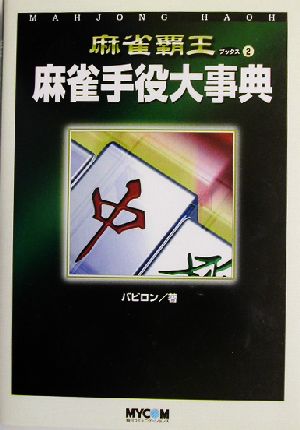 麻雀手役大事典 麻雀覇王ブックス2