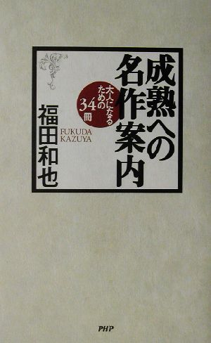 成熟への名作案内 大人になるための34冊