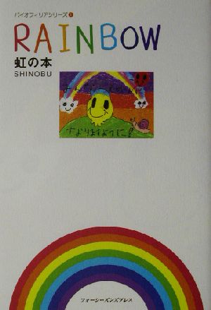 RAINBOW 虹の本 バイオフィリアシリーズ1