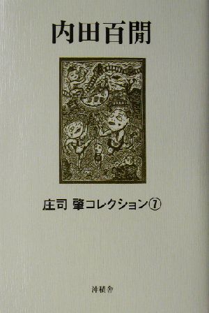 内田百閒 庄司肇コレクション7