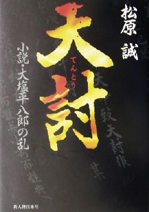 天討小説・大塩平八郎の乱