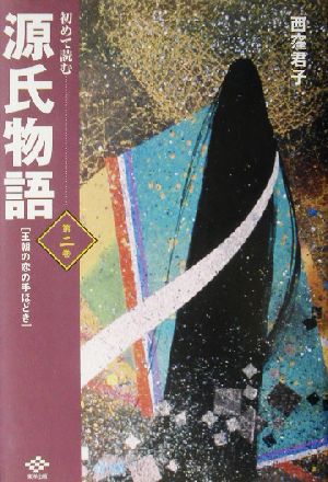 初めて読む源氏物語(第2巻) 王朝の恋の手ほどき