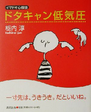 ドタキャン低気圧 イマドキ心模様 イマドキ心模様