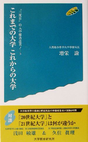 これまでの大学これからの大学 “三度目