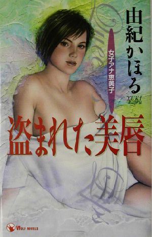 盗まれた美唇 女子アナ恵美子 ウルフ・ノベルス