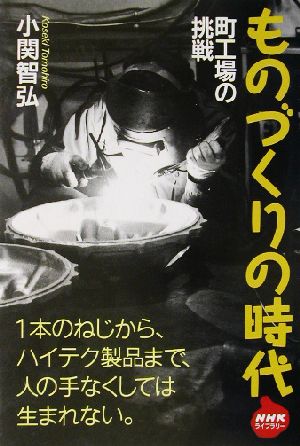 ものづくりの時代 町工場の挑戦 NHKライブラリー