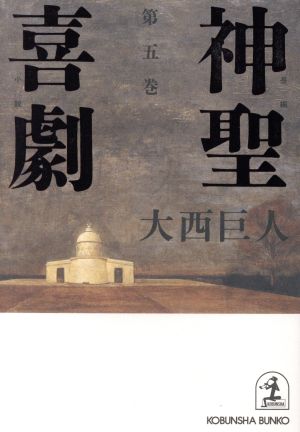 神聖喜劇(第5巻)長編小説光文社文庫
