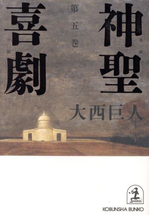 神聖喜劇(第5巻) 長編小説 光文社文庫