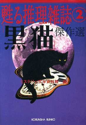 甦る推理雑誌(2)「黒猫」傑作選光文社文庫甦る推理雑誌2