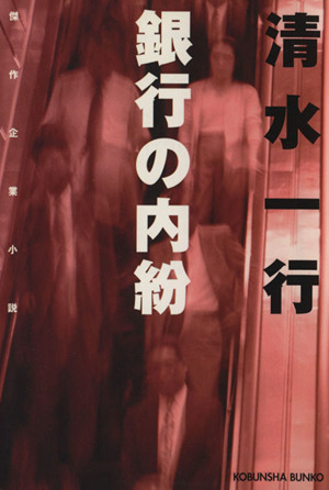 銀行の内紛傑作企業小説光文社文庫