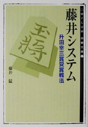 藤井システム 升田幸三賞受賞戦法 MYCOM将棋文庫1