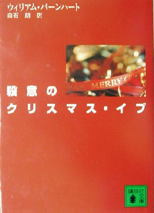 殺意のクリスマス・イブ 講談社文庫