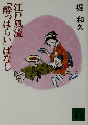 江戸風流「酔っぱらい」ばなし 講談社文庫