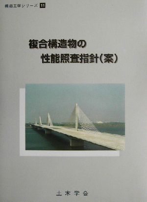 複合構造物の性能照査指針 構造工学シリーズ11