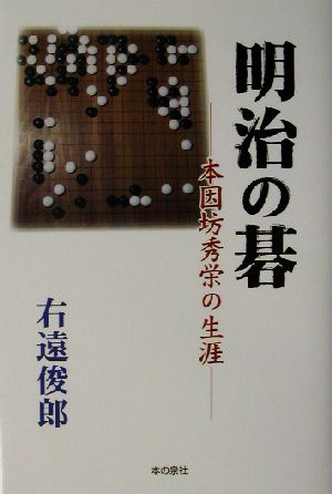 明治の碁 本因坊秀栄の生涯