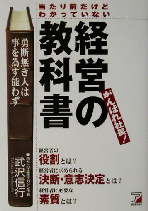 当たり前だけどわかっていない経営の教科書 がんばれ社長！ アスカビジネス