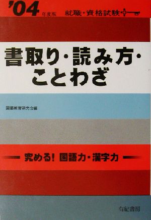 書取り・読み方・ことわざ('04年度版) 就職・資格試験