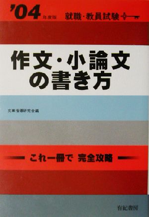 作文・小論文の書き方('04年度版) 就職・公務員・教員試験