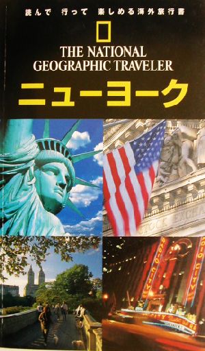 ナショナルジオグラフィック海外旅行ガイド ニューヨーク 第2版ナショナルジオグラフィック海外旅行ガイド