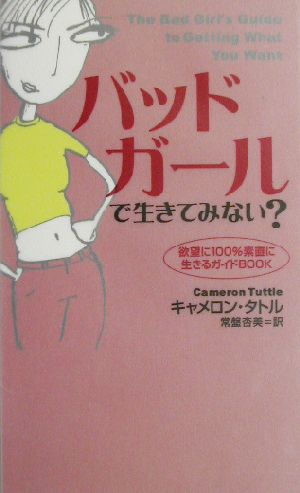 バッドガールで生きてみない？ 欲望に100%素直に生きるガイドBOOK