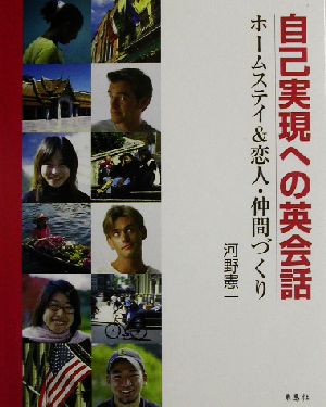 自己実現への英会話 ホームステイ&恋人・仲間づくり