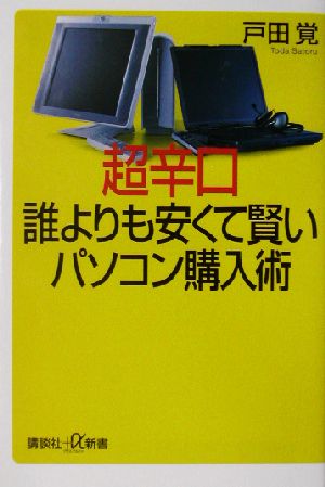 超辛口 誰よりも安くて賢いパソコン購入術 講談社+α新書