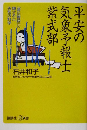 平安の気象予報士紫式部 『源氏物語』に隠された天気の科学 講談社+α新書