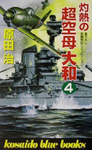 灼熱の超空母大和(4) 廣済堂ブルーブックス