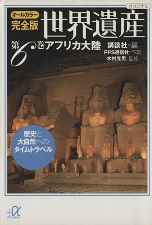 世界遺産 アフリカ大陸 オールカラー完全版(第6巻) 歴史と大自然へのタイムトラベル 講談社+α文庫