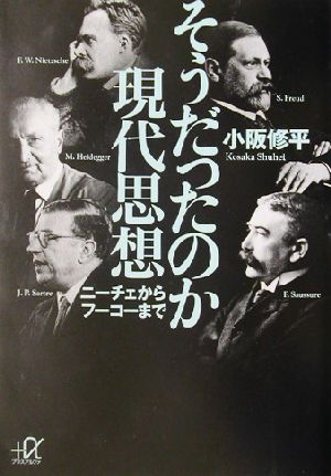 そうだったのか現代思想 ニーチェからフーコーまで 講談社+α文庫