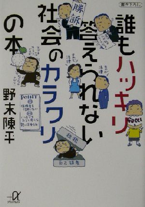 誰もハッキリ答えられない社会のカラクリの本 講談社+α文庫