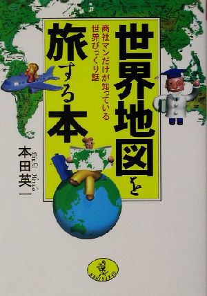 世界地図を旅する本 商社マンだけが知っている世界びっくり話 ワニ文庫