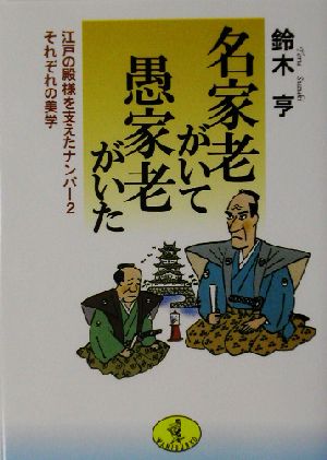 名家老がいて、愚家老がいた 江戸の殿様を支えたナンバー2それぞれの美学 ワニ文庫