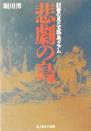 悲劇の島 記者の見た玉砕島グアム 光人社NF文庫