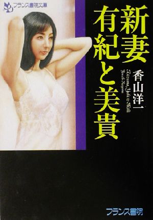 新妻・有紀と美貴 フランス書院文庫