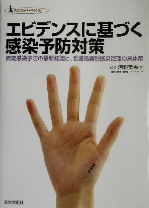 エビデンスに基づく感染予防対策 病院感染予防の最新知識と、看護処置別感染管理の具体策 クリニカル・ナースBOOK