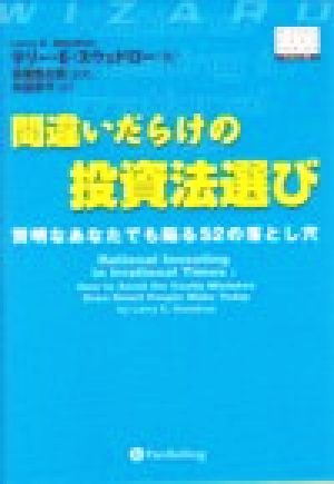 間違いだらけの投資法選び 賢明な投資家が陥る52の落とし穴 ウィザードブックシリーズ46