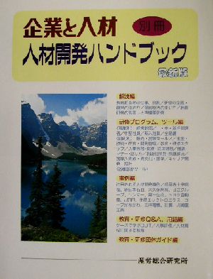 人材開発ハンドブック 最新版 企業と人材別冊