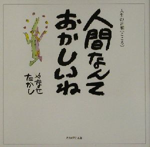 人間なんておかしいね 人生の言葉