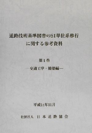 道路技術基準図書のSI単位系移行に関する参考資料(第1巻) 交通工学・橋梁編