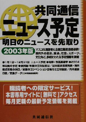 共同通信ニュース予定(2003年版) 明日のニュースを先取り