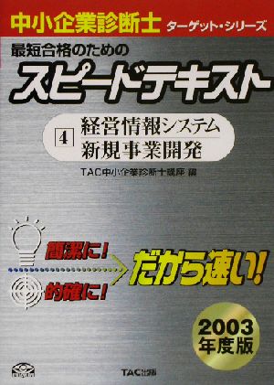 中小企業診断士 最短合格のためのスピードテキスト 2003年度版(4) 経営情報システム・新規事業開発 ターゲット・シリーズ