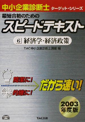 中小企業診断士 最短合格のためのスピードテキスト 2003年度版(6) 経済学・経済政策 ターゲット・シリーズ