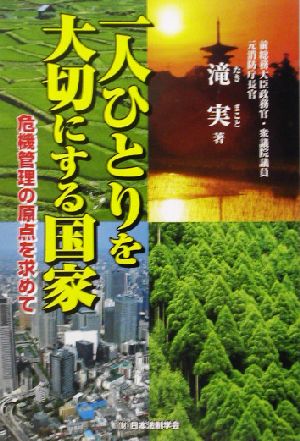 一人ひとりを大切にする国家 危機管理の原点を求めて