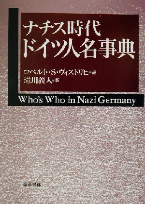 ナチス時代 ドイツ人名事典