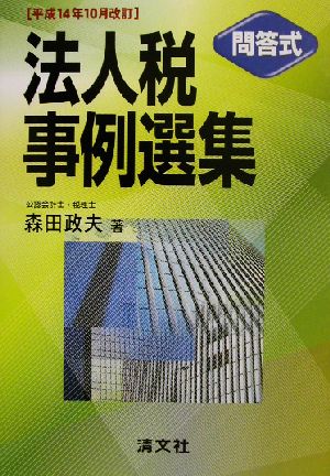 問答式 法人税事例選集(平成14年10月改訂) 平成14年10月改訂