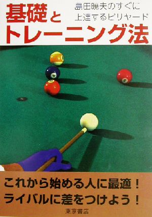 基礎とトレーニング法 島田暁夫のすぐに上達するビリヤード