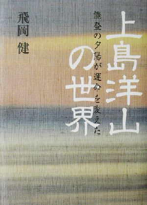 上島洋山の世界 能登の夕陽が運命を変えた