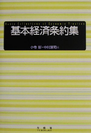 基本経済条約集